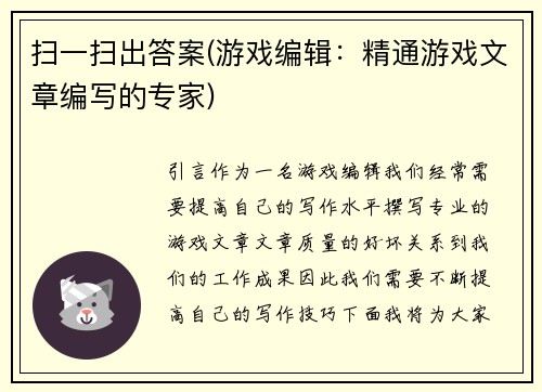 扫一扫出答案(游戏编辑：精通游戏文章编写的专家)