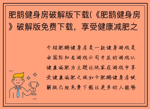 肥鹅健身房破解版下载(《肥鹅健身房》破解版免费下载，享受健康减肥之旅)