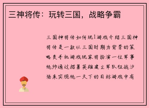 三神将传：玩转三国，战略争霸